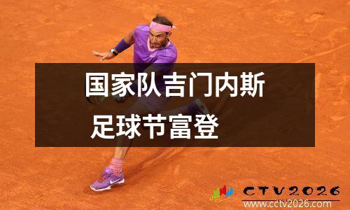 国家队吉门内斯 足球节富登
