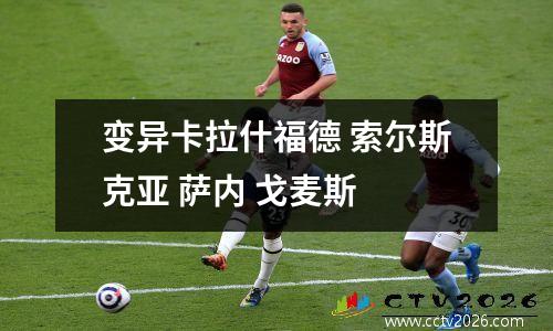 变异卡拉什福德 索尔斯克亚 萨内 戈麦斯
