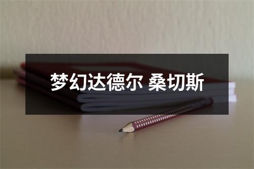 梦幻达德尔 桑切斯