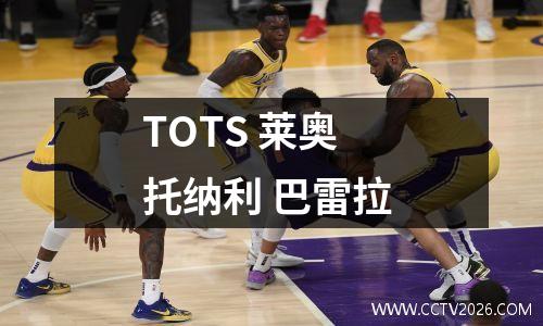 TOTS 莱奥 托纳利 巴雷拉