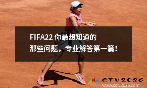 FIFA22 你最想知道的那些问题，专业解答第一篇！
