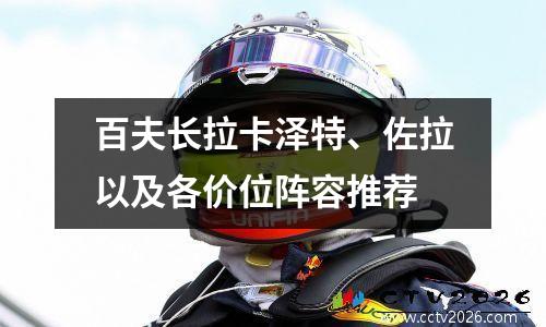 百夫长拉卡泽特、佐拉以及各价位阵容推荐