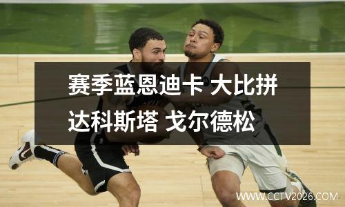 赛季蓝恩迪卡 大比拼达科斯塔 戈尔德松