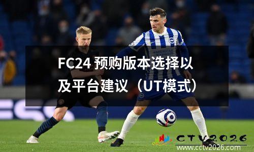 FC24 预购版本选择以及平台建议（UT模式）