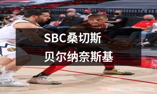 SBC桑切斯 贝尔纳奈斯基