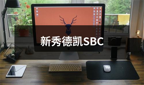 新秀德凯SBC