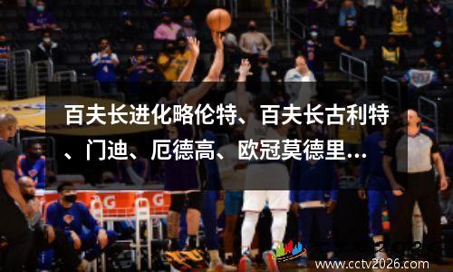 百夫长进化略伦特、百夫长古利特、门迪、厄德高、欧冠莫德里奇