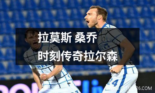 拉莫斯 桑乔 时刻传奇拉尔森