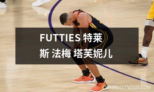 FUTTIES 特莱斯 法梅 塔芙妮儿