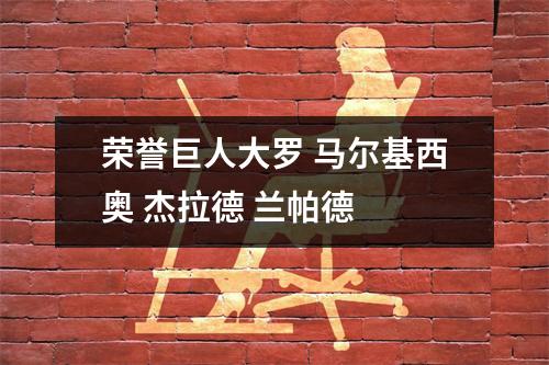 荣誉巨人大罗 马尔基西奥 杰拉德 兰帕德
