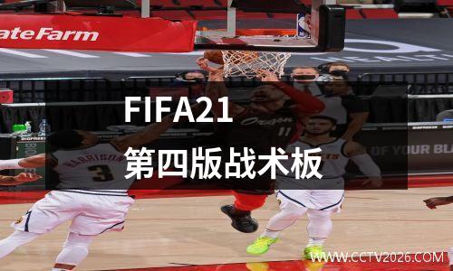 FIFA21 第四版战术板