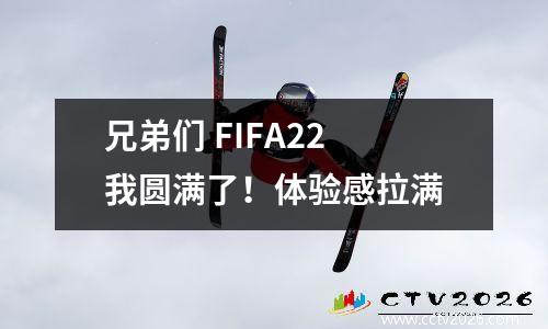 兄弟们 FIFA22 我圆满了！体验感拉满