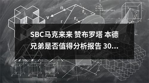 SBC马克来来 赞布罗塔 本德兄弟是否值得分析报告 30级奖励球员德希利奥 至尊贝利分享报告