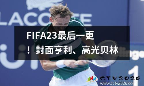 FIFA23最后一更！封面亨利、高光贝林