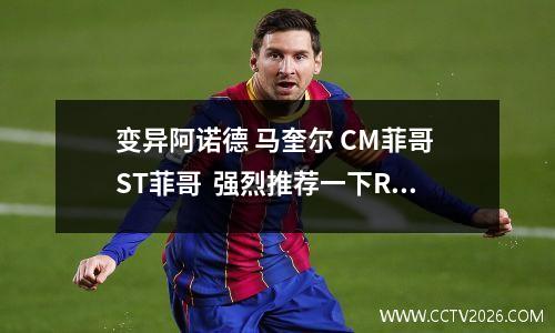 变异阿诺德 马奎尔 CM菲哥 ST菲哥  强烈推荐一下RW埃托奥