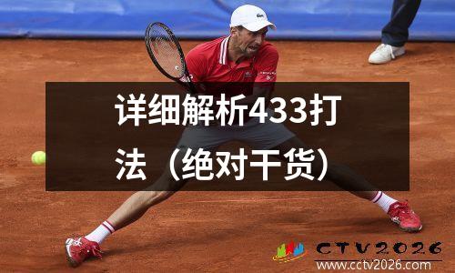 详细解析433打法（绝对干货）
