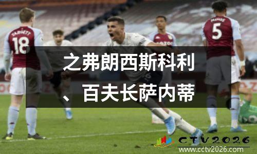 之弗朗西斯科利、百夫长萨内蒂