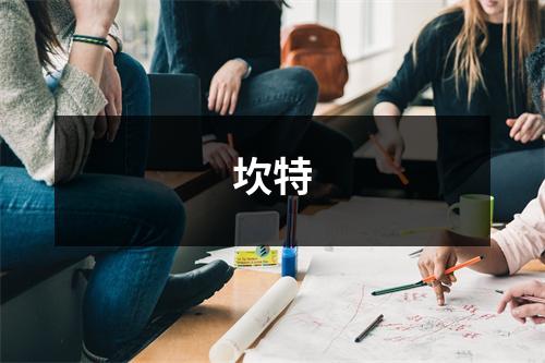 坎特