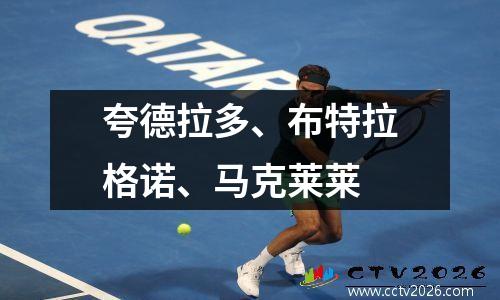 夸德拉多、布特拉格诺、马克莱莱