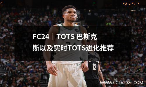 FC24｜TOTS 巴斯克斯以及实时TOTS进化推荐