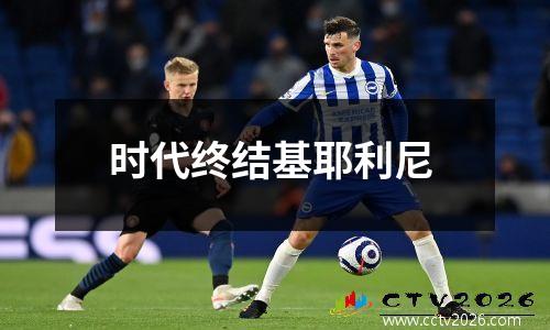 时代终结基耶利尼
