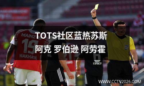 TOTS社区蓝热苏斯 阿克 罗伯逊 阿劳霍
