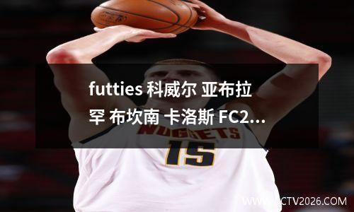 futties 科威尔 亚布拉罕 布坎南 卡洛斯 FC24新英雄大家怎么看？