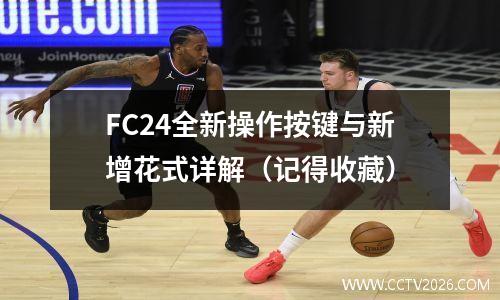 FC24全新操作按键与新增花式详解（记得收藏）