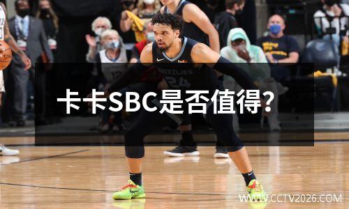 卡卡SBC是否值得？