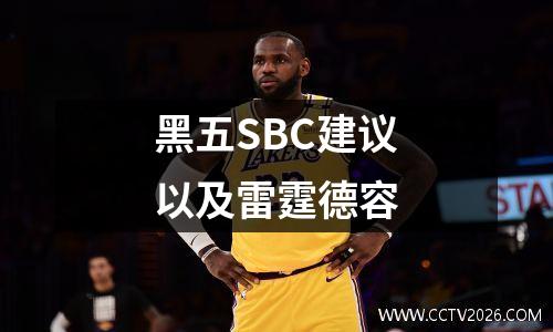 黑五SBC建议以及雷霆德容