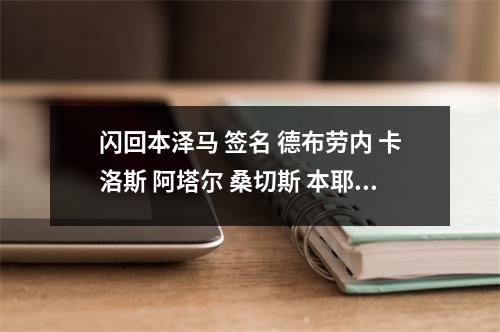 闪回本泽马 签名 德布劳内 卡洛斯 阿塔尔 桑切斯 本耶德尔