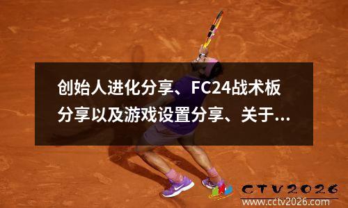 创始人进化分享、FC24战术板分享以及游戏设置分享、关于新天赋系统分享