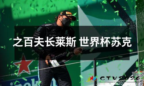 之百夫长莱斯 世界杯苏克