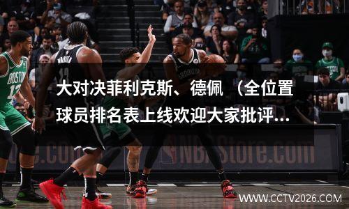 大对决菲利克斯、德佩 （全位置球员排名表上线欢迎大家批评指正）