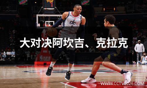 大对决阿坎吉、克拉克