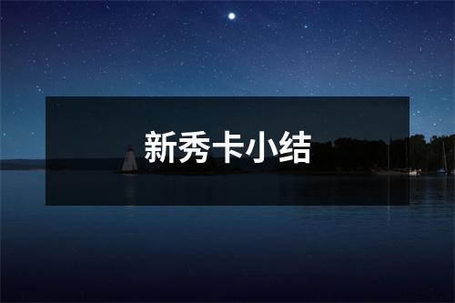 新秀卡小结