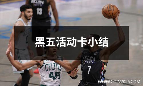 黑五活动卡小结