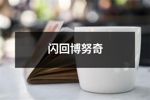 闪回博努奇