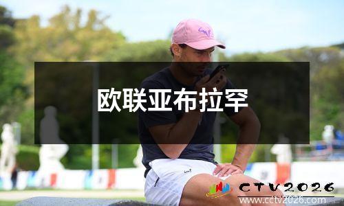 欧联亚布拉罕