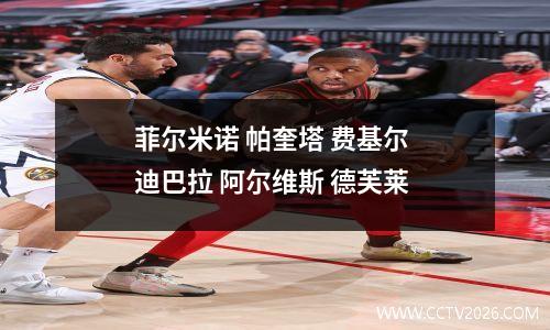菲尔米诺 帕奎塔 费基尔 迪巴拉 阿尔维斯 德芙莱