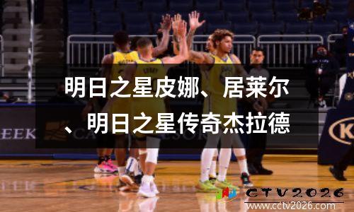 明日之星皮娜、居莱尔、明日之星传奇杰拉德