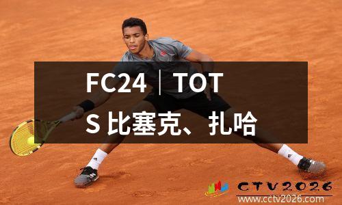 FC24｜TOTS 比塞克、扎哈