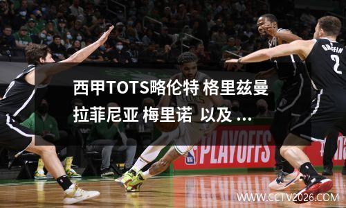 西甲TOTS略伦特 格里兹曼 拉菲尼亚 梅里诺  以及 普斯卡什SBC推荐