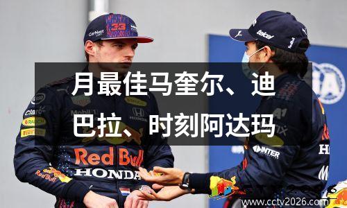 月最佳马奎尔、迪巴拉、时刻阿达玛
