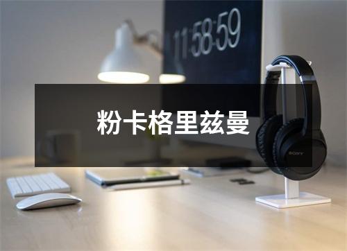 粉卡格里兹曼
