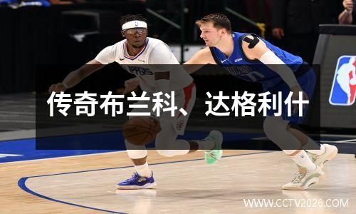 传奇布兰科、达格利什