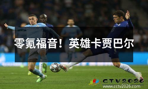 零氪福音！英雄卡贾巴尔