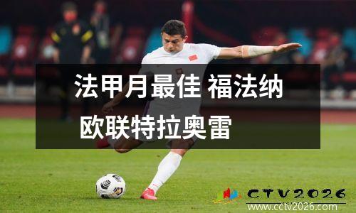 法甲月最佳 福法纳 欧联特拉奥雷