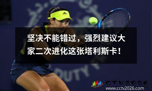 坚决不能错过，强烈建议大家二次进化这张塔利斯卡！