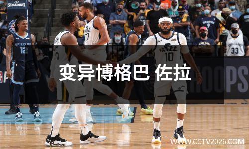 变异博格巴 佐拉